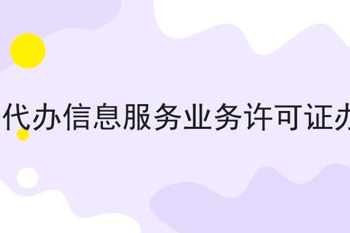 icp代办信息服务业务许可证办理第一资讯点击了解！