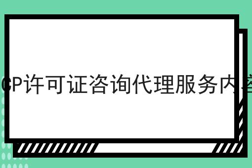 ICP许可证咨询代理服务内容 ICP许可证咨询代理服务内容