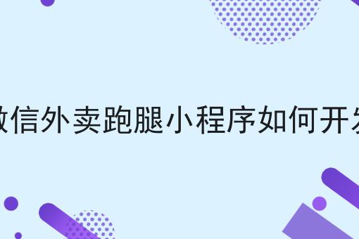 干货:关于公众号怎么对接外卖系统的思路技巧分析
