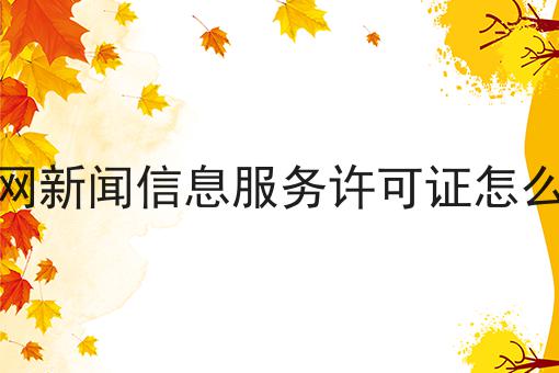 互联网新闻信息服务许可证怎么办理，需要注意这几点！