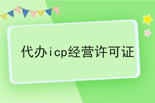 超详细代办icp经营许可证全解