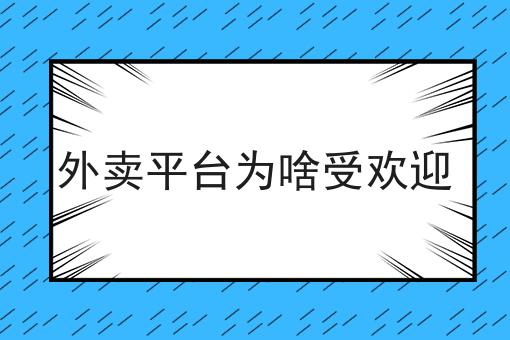 如何开自己的外卖平台兼职！快快收藏起来！