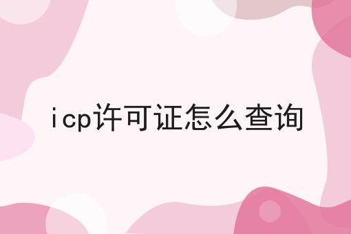 icp许可证怎么查询
