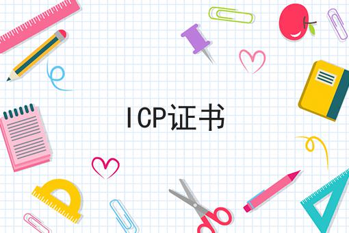 ICP证书