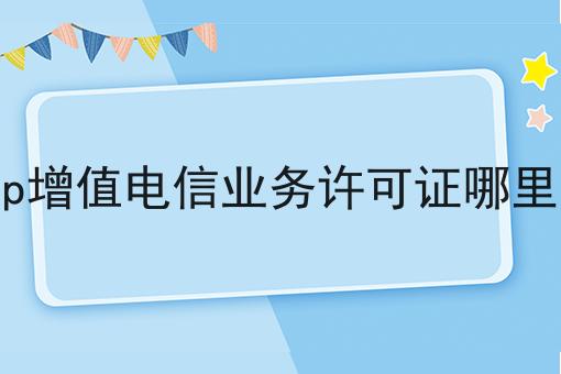 icp增值电信业务许可证哪里办不懂的看过来！