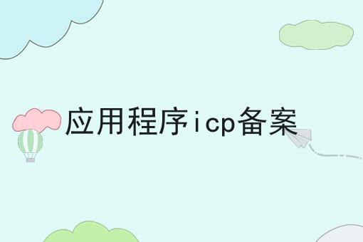 应用程序icp备案