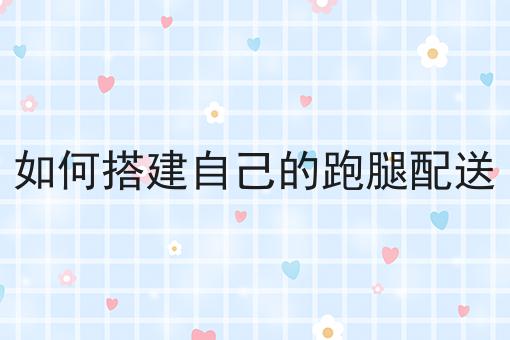一个步骤教你外卖加盟品牌排行榜解析