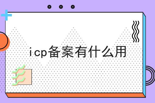 icp备案有什么用，企业资质办理心得分享！