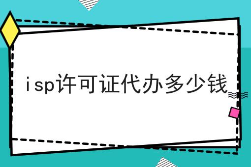 无经验也能学，isp许可证代办多少钱做起来！