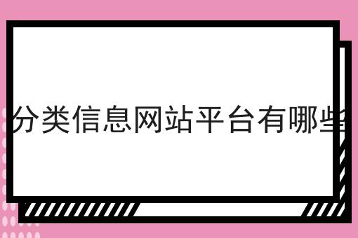 分类信息网站平台有哪些