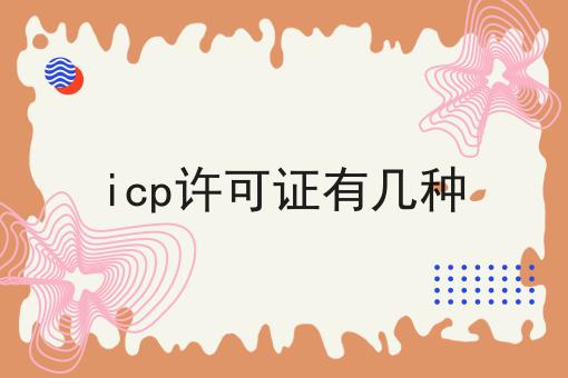 icp许可证有几种 icp许可证有几种
