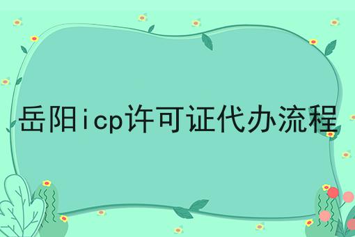 岳阳icp许可证代办流程