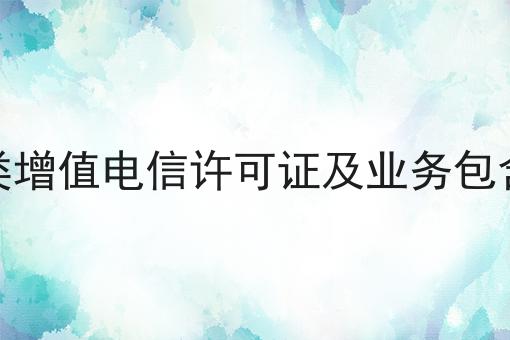 第一类增值电信许可证及业务包含科普 第一类增值电信许可证及业务包含科普