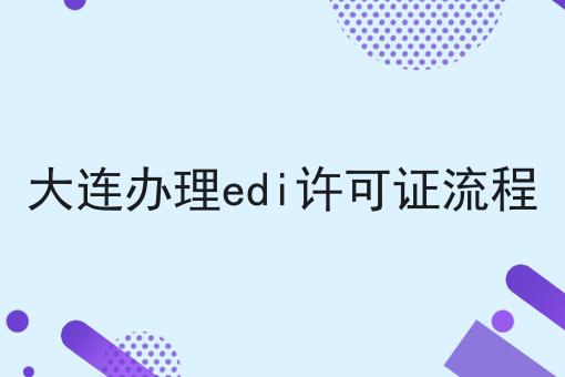 大连办理edi许可证流程
