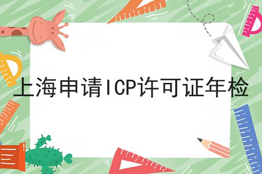 掌握这个方法，上海申请ICP许可证年检变简单！