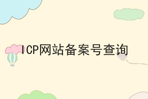 天呐！原来ICP网站备案号查询如此简单