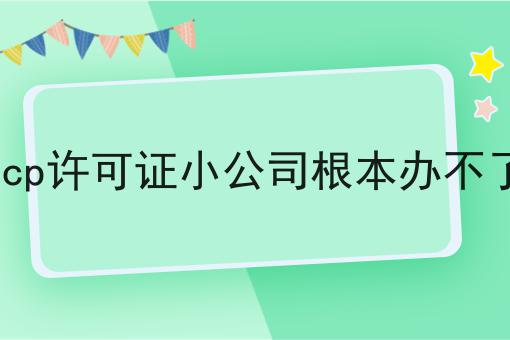 icp许可证小公司根本办不了