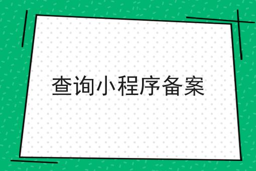 一分钟了解查询小程序备案