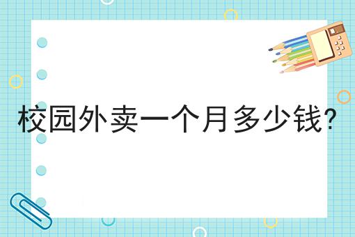 花了7天，我真正明白了什么才是校园外卖创业怎么做校园外卖平台有哪些功能