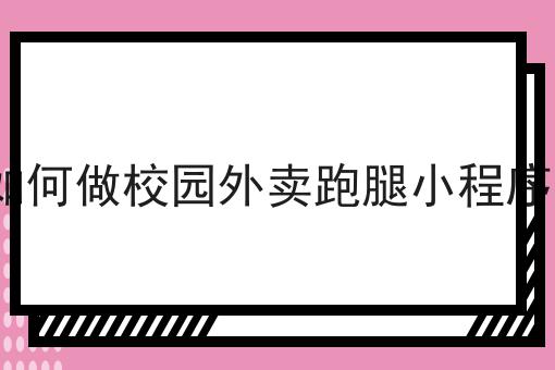 仅需2个技巧，让你轻松学会做外卖店铺爆单运营攻略