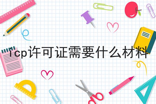 icp许可证需要什么材料，这个办法太棒了！
