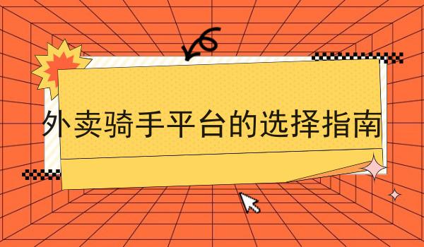 外卖骑手平台的选择指南,你也来试试看吧！