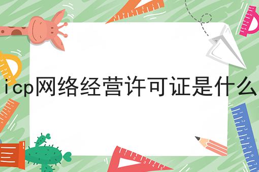 icp网络经营许可证是什么