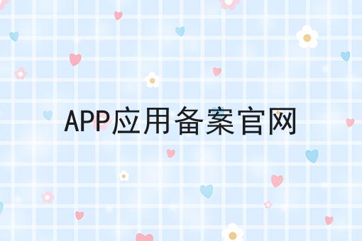 APP应用备案官网 APP应用备案官网