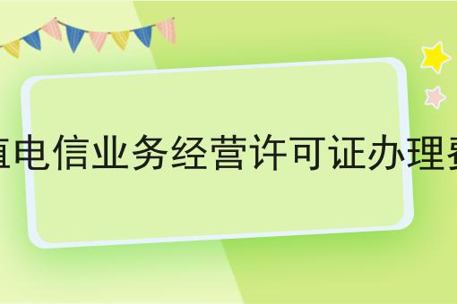 花了7天，我真正明白了什么才是增值电信业务经营许可证办理费用