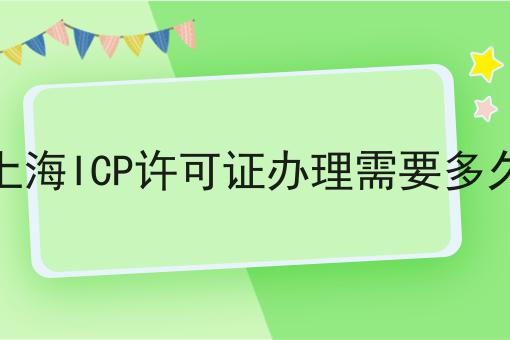 上海ICP许可证办理需要多久