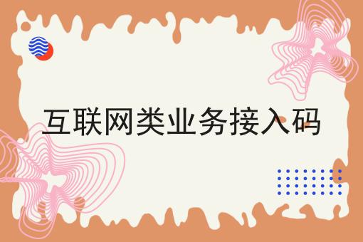 互联网类业务接入码 互联网类业务接入码