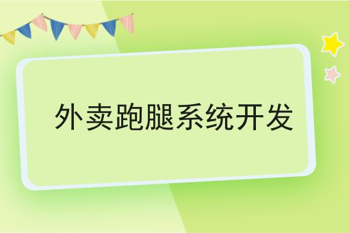 外卖跑腿系统开发?选它就对了