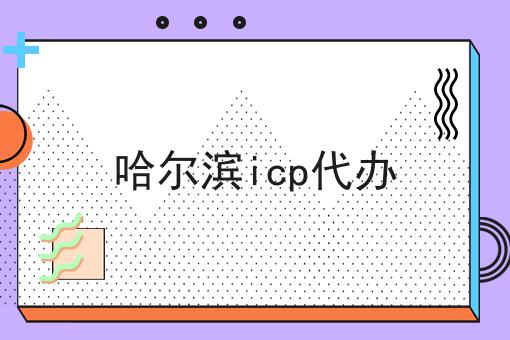 哈尔滨icp代办