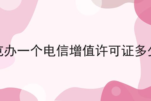 北屯办一个电信增值许可证多少钱