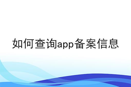 如何查询app备案信息