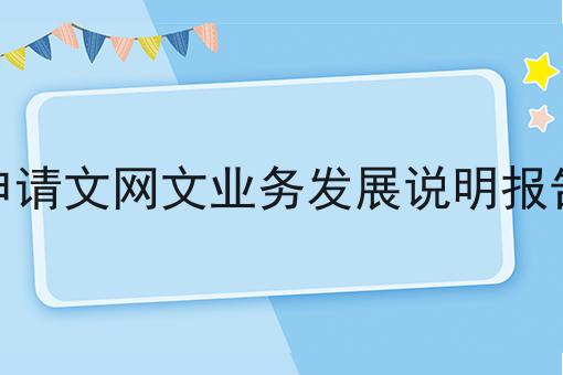 申请文网文业务发展说明报告 申请文网文业务发展说明报告