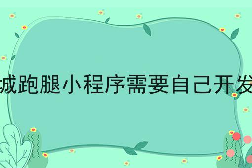 今年在县城做本地外卖平台有发展前景吗