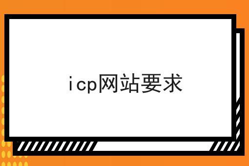 几分钟学会！icp网站要求步骤学起来！