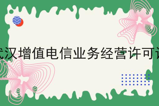 武汉增值电信业务经营许可证