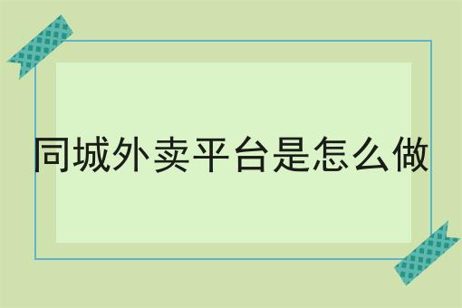 同城外卖平台是怎么做