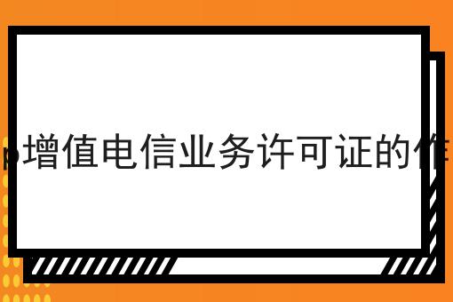 关于icp增值电信业务许可证的作用的事实和奥秘