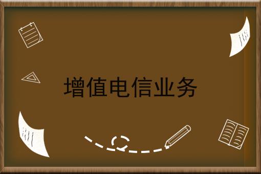 增值电信业务
