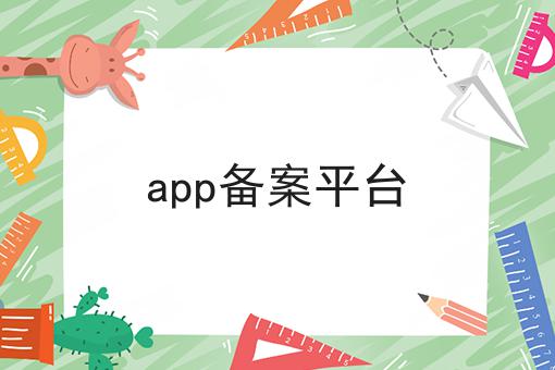 app备案平台，细节流程分享！