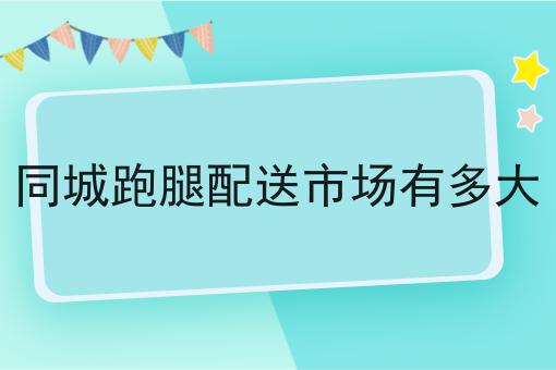 哇塞！同城配送行业怎么才能赚钱可以如此简单！