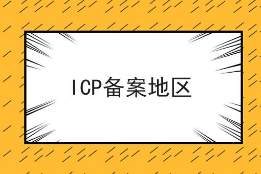 ICP备案地区