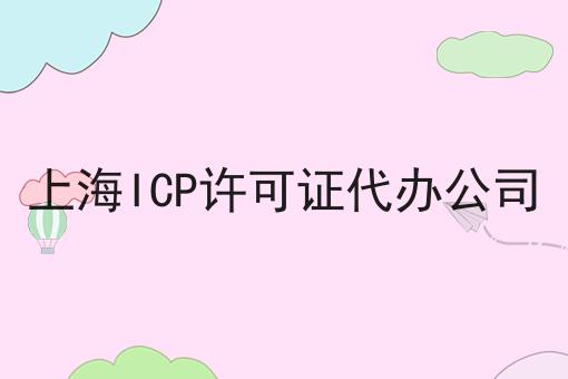 上海ICP许可证代办公司