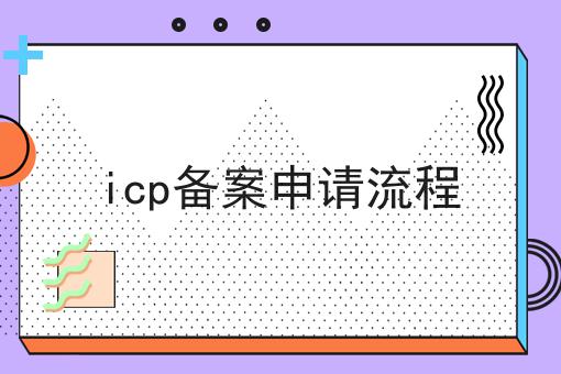 icp备案申请流程 ，还不快试试！