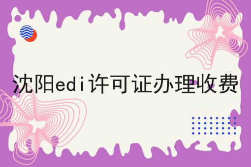 沈阳edi许可证办理收费