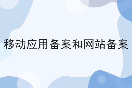 移动应用备案和网站备案