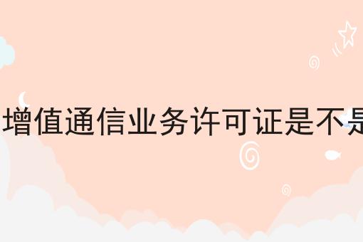 Icp证和增值通信业务许可证是不是一码事，到底该怎么做呢？